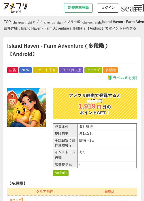 Island Haven - Farm Adventure（多段階）【Android】の掲載記録画像（アメフリ・2026年8月6日）