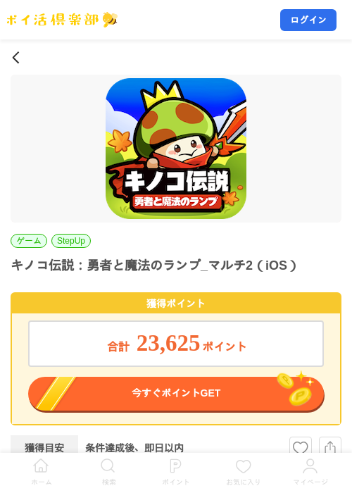 キノコ伝説：勇者と魔法のランプ_マルチ2（iOS）の掲載記録画像（ポイ活倶楽部・2026年8月6日）