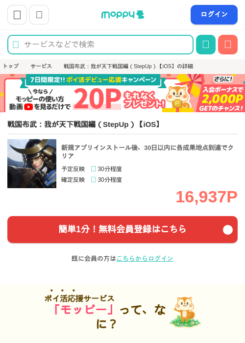 戦国布武：我が天下戦国編（StepUp）【iOS】の掲載記録画像（モッピー・2026年8月6日）