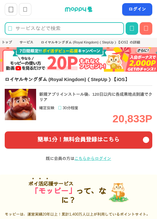 ロイヤルキングダム (Royal Kingdom)(StepUp)【iOS】の掲載記録画像(モッピー・2026年8月6日)