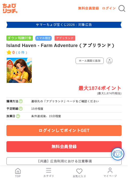 Island Haven - Farm Adventure(アプリランド)の掲載記録画像(ちょびリッチ・2026年8月7日)