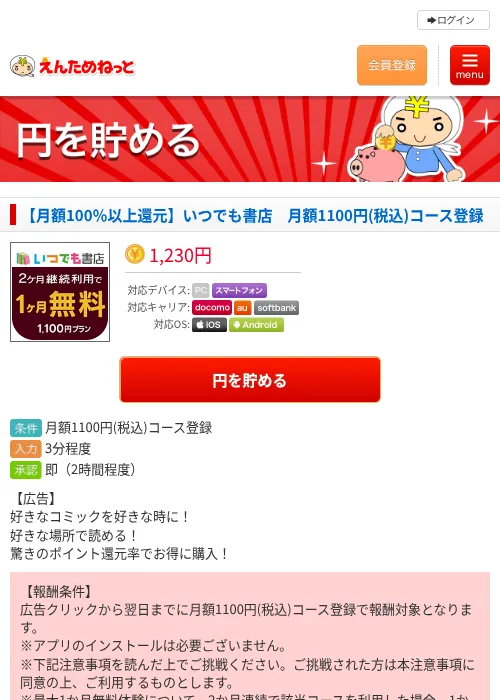 【月額100％以上還元】いつでも書店　月額1100円(税込)コース登録の掲載記録画像（えんためねっと・2026年8月6日）