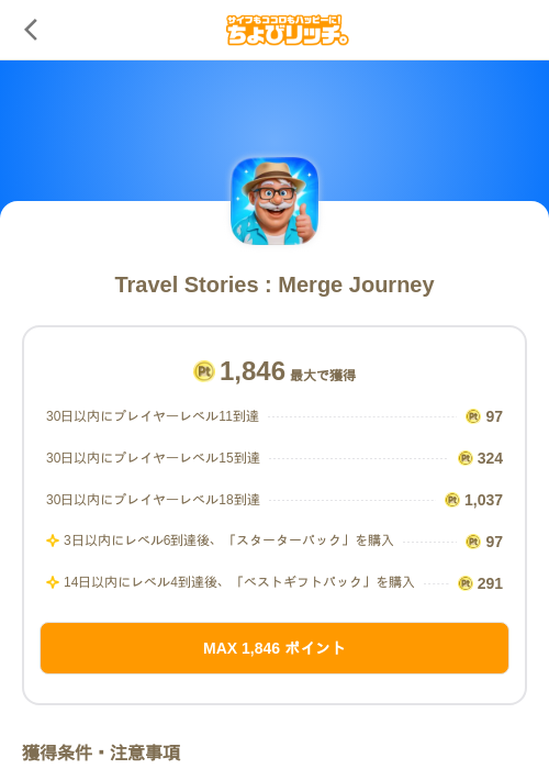 Travel Stories : Merge Journeyの掲載記録画像(ちょびリッチ(SKYFLAG)・2026年8月6日)