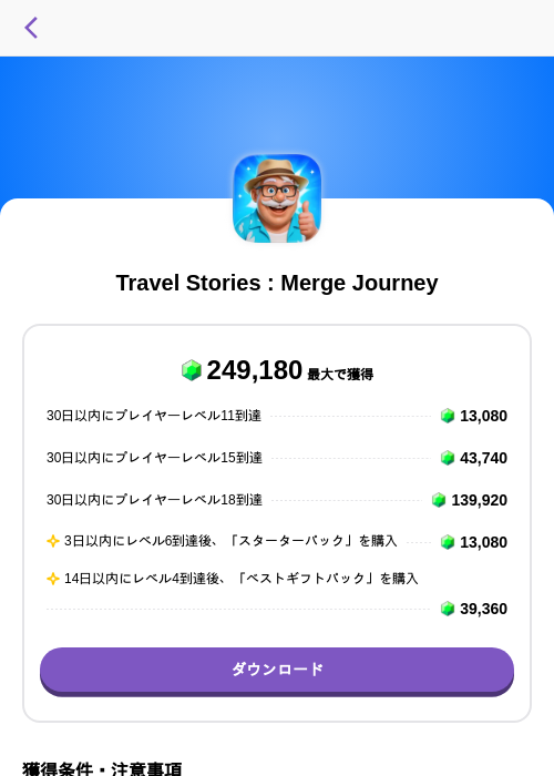 Travel Stories : Merge Journeyの掲載記録画像(トリマ (ミッションA)・2026年8月6日)