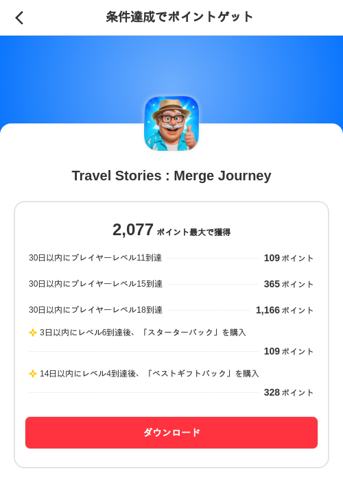 Travel Stories : Merge Journeyの掲載記録画像(メルカリ(ポイントゲット)・2026年8月6日)