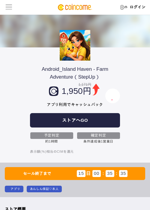 Android_Island Haven - Farm Adventure（StepUp）の掲載記録画像（COINCOME・2026年8月6日）