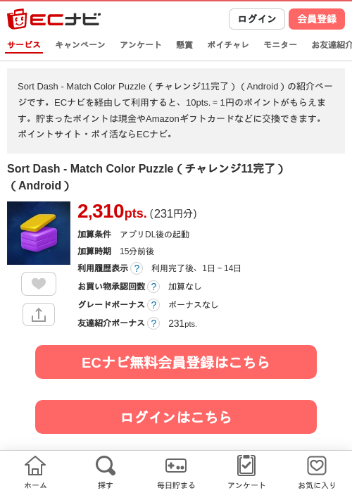 Sort Dash - Match Color Puzzle（チャレンジ11完了）（Android）の掲載記録画像（ECナビ・2026年8月6日）
