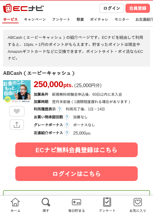 ABCash（エービーキャッシュ）の掲載記録画像（ECナビ・2026年8月6日）