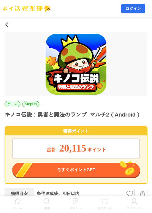 キノコ伝説：勇者と魔法のランプ_マルチ2（Android）の掲載記録画像（ポイ活倶楽部・2026年8月6日）