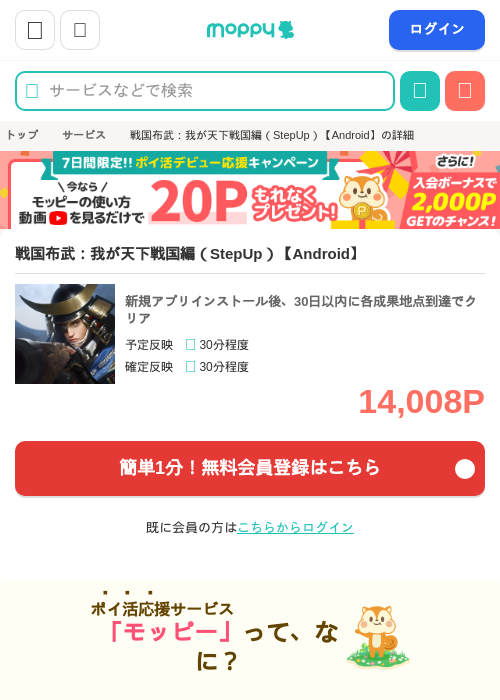 戦国布武：我が天下戦国編（StepUp）【Android】の掲載記録画像（モッピー・2026年8月7日）