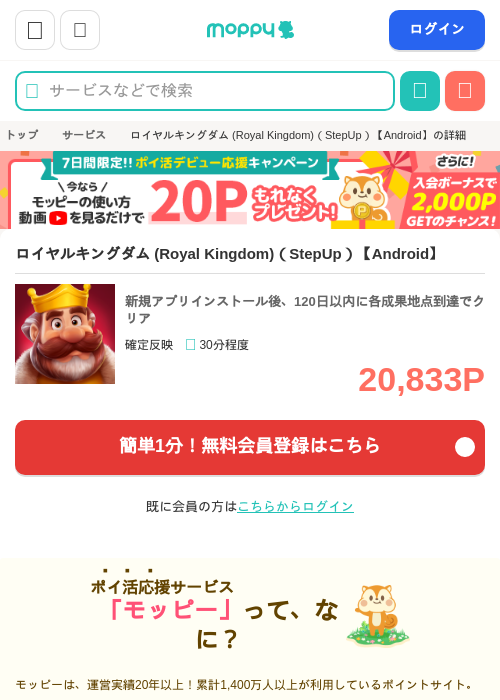 ロイヤルキングダム (Royal Kingdom)(StepUp)【Android】の掲載記録画像(モッピー・2026年8月6日)