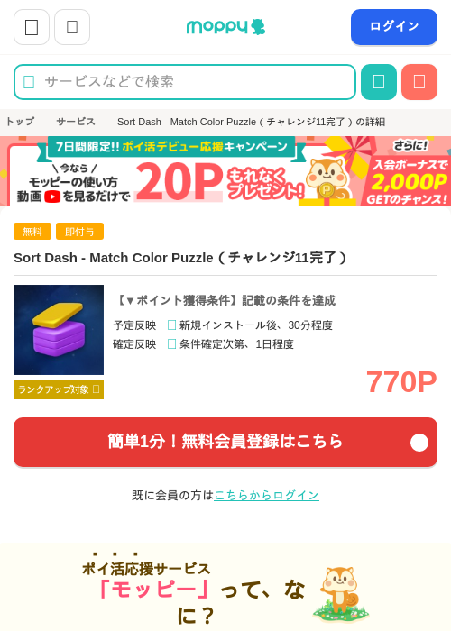 Sort Dash - Match Color Puzzle（チャレンジ11完了）の掲載記録画像（モッピー・2026年8月7日）