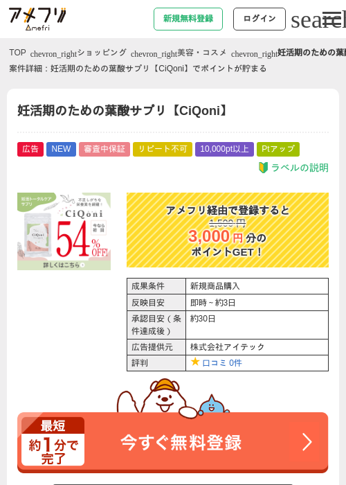 妊活期のための葉酸サプリ【CiQoni】の掲載記録画像(アメフリ・2026年8月6日)