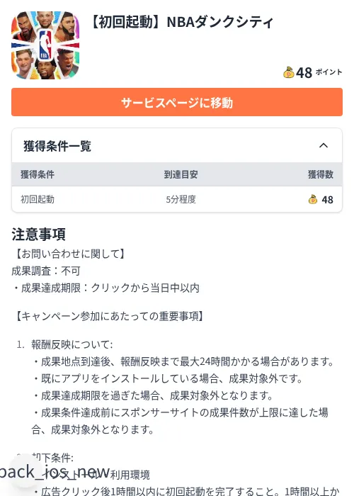 【初回起動】NBAダンクシティの掲載記録画像(ちょびリッチ(Zucks)・2026年8月6日)