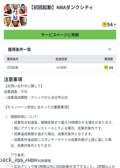 【初回起動】NBAダンクシティの掲載記録画像（ハピタス（Zucks）・2026年8月6日）