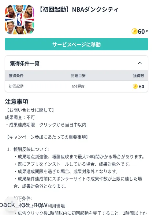 【初回起動】NBAダンクシティの掲載記録画像(モッピー(Zucks)・2026年8月6日)