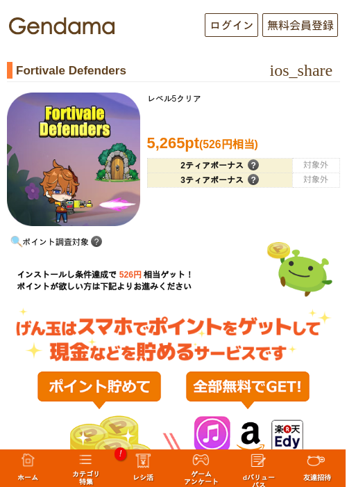 Fortivale Defendersの掲載記録画像(げん玉・2026年8月6日)