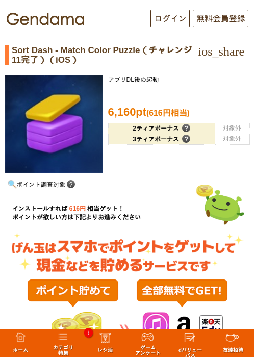 Sort Dash - Match Color Puzzle（チャレンジ11完了）（iOS）の掲載記録画像（げん玉・2026年8月6日）