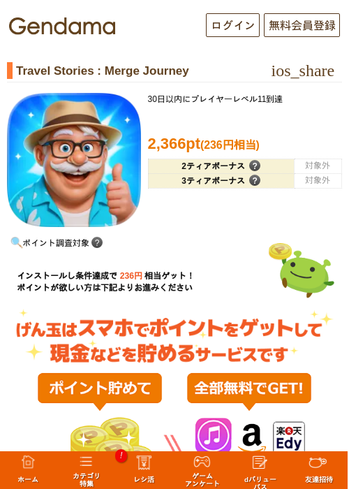 Travel Stories : Merge Journeyの掲載記録画像（げん玉・2026年8月6日）