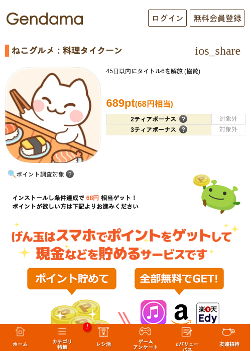 ねこグルメ：料理タイクーンの掲載記録画像（げん玉・2026年8月6日）