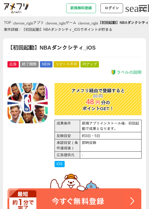【初回起動】NBAダンクシティ_iOSの掲載記録画像（アメフリ・2026年8月6日）