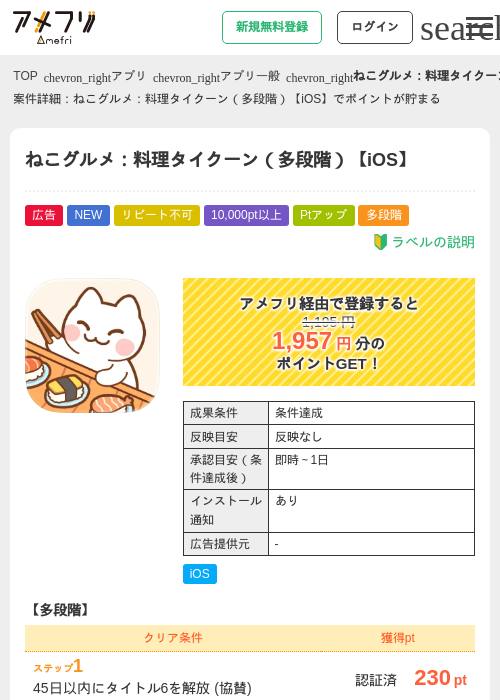 ねこグルメ：料理タイクーン（多段階）【iOS】の掲載記録画像（アメフリ・2026年8月7日）