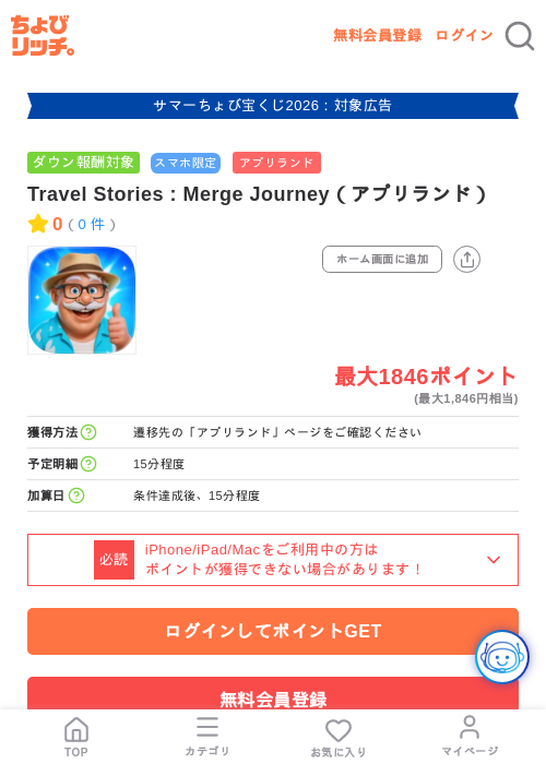 Travel Stories : Merge Journey(アプリランド)の掲載記録画像(ちょびリッチ・2026年8月7日)