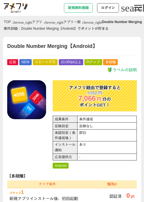 Double Number Merging【Android】の掲載記録画像（アメフリ・2026年8月7日）