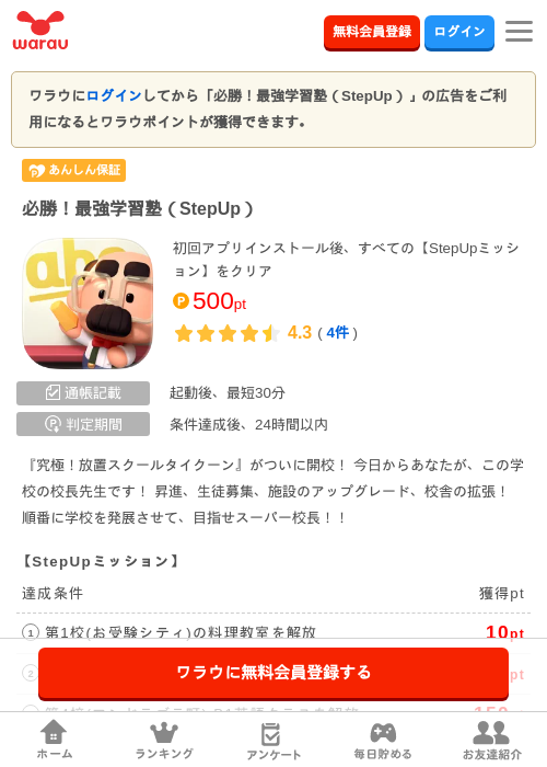 必勝！最強学習塾（StepUp）の掲載記録画像（ワラウ・2026年8月7日）