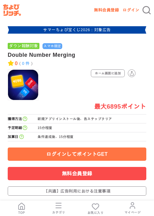 Double Number Mergingの掲載記録画像(ちょびリッチ・2026年8月7日)