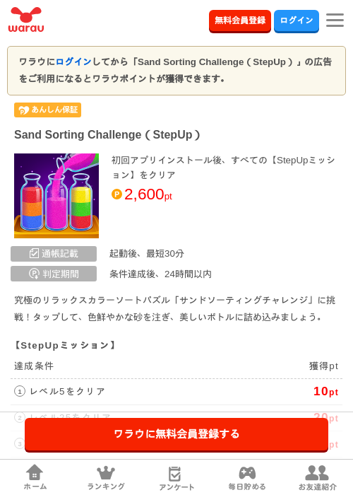 Sand Sorting Challenge（StepUp）の掲載記録画像（ワラウ・2026年8月7日）
