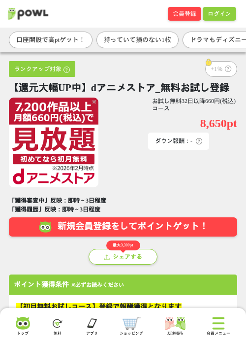 【還元大幅UP中】dアニメストア_無料お試し登録の掲載記録画像（Powl・2026年8月20日）