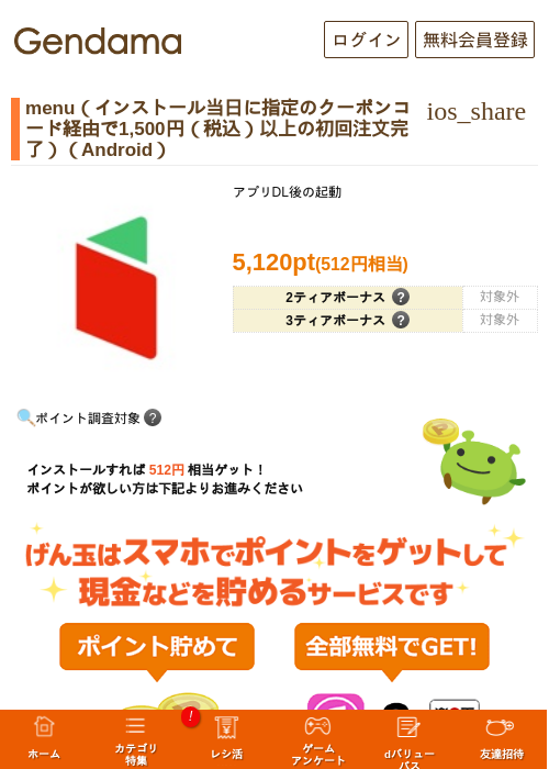 menu（インストール当日に指定のクーポンコード経由で1,500円（税込）以上の初回注文完了）（Android）の掲載記録画像（げん玉・2026年8月7日）