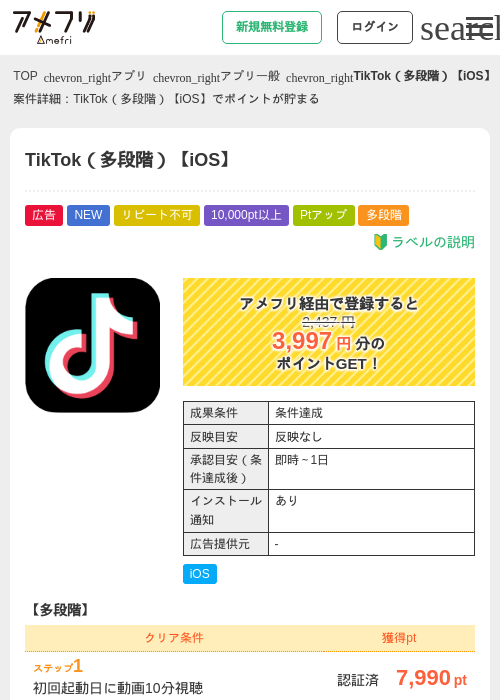 TikTok(多段階)【iOS】の掲載記録画像(アメフリ・2026年8月7日)