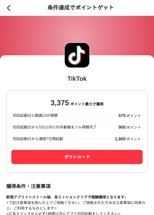 TikTokの掲載記録画像（メルカリ（ポイントゲット）・2026年8月7日）