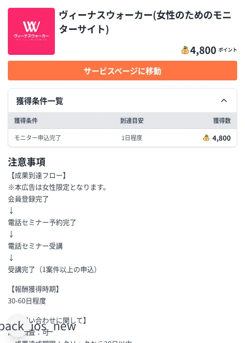 ヴィーナスウォーカー(女性のためのモニターサイト)の掲載記録画像(ちょびリッチ(Zucks)・2026年8月7日)