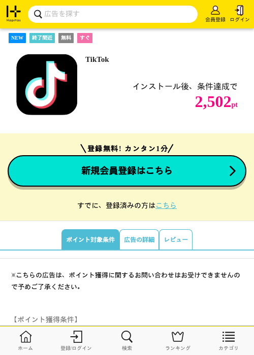TikTokの掲載記録画像（ハピタス・2026年8月8日）