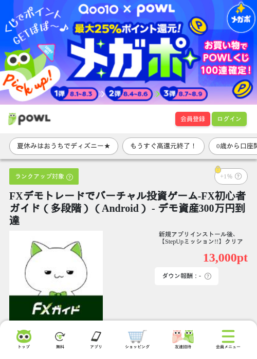 FXデモトレードでバーチャル投資ゲーム-FX初心者ガイド（多段階）（Android） - デモ資産300万円到達の掲載記録画像（Powl・2026年8月7日）
