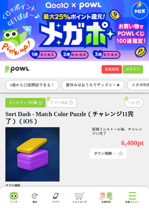Sort Dash - Match Color Puzzle（チャレンジ11完了）（iOS）の掲載記録画像（Powl・2026年8月7日）