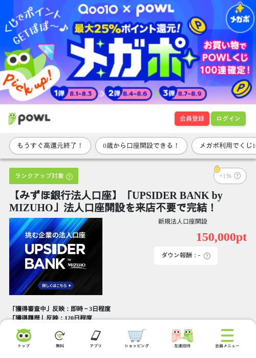 【みずほ銀行法人口座】「UPSIDER BANK by MIZUHO」法人口座開設を来店不要で完結！の掲載記録画像（Powl・2026年8月7日）