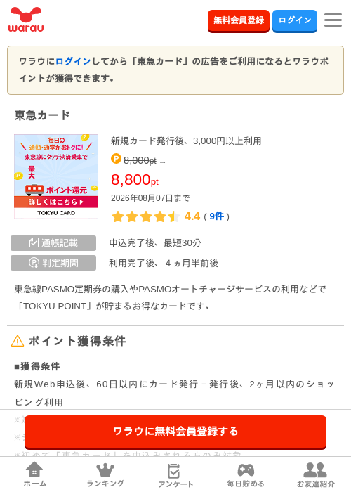 東急カードの掲載記録画像（ワラウ・2026年8月7日）