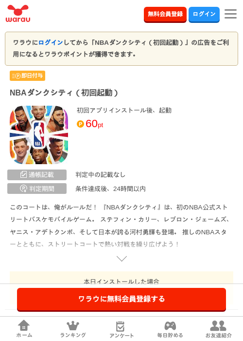 NBAダンクシティ（初回起動）の掲載記録画像（ワラウ・2026年8月7日）
