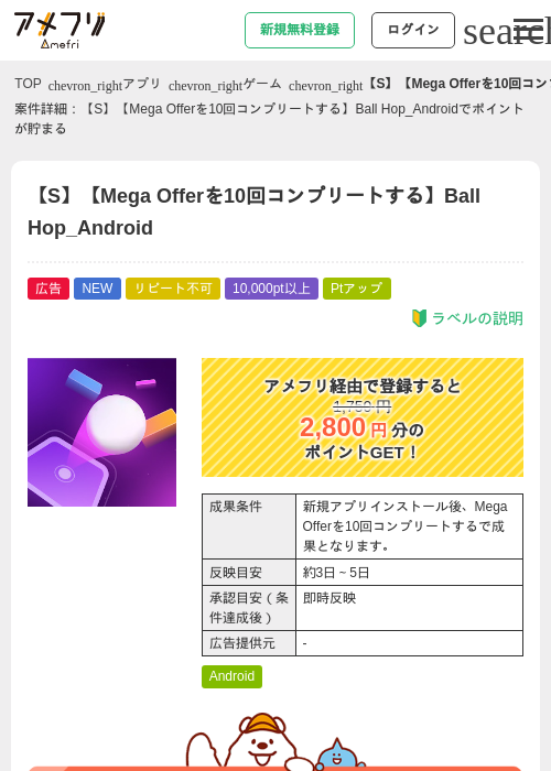 【S】【Mega Offerを10回コンプリートする】Ball Hop_Androidの掲載記録画像（アメフリ・2026年8月7日）