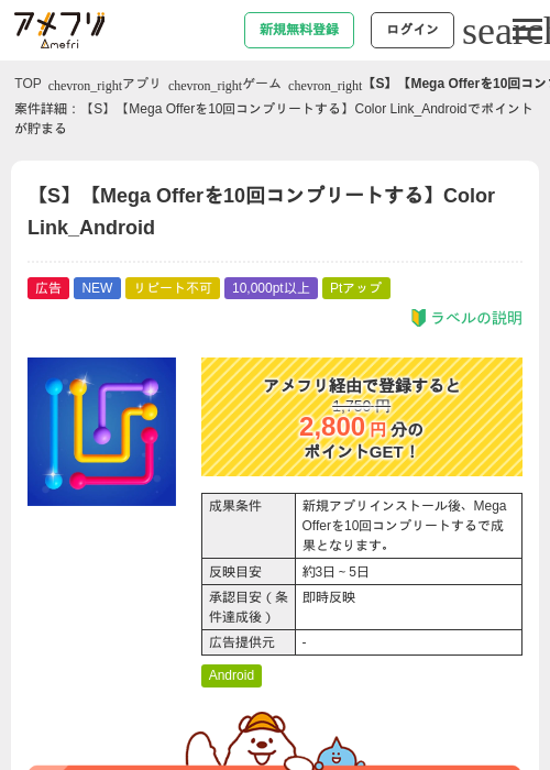 【S】【Mega Offerを10回コンプリートする】Color Link_Androidの掲載記録画像（アメフリ・2026年8月7日）