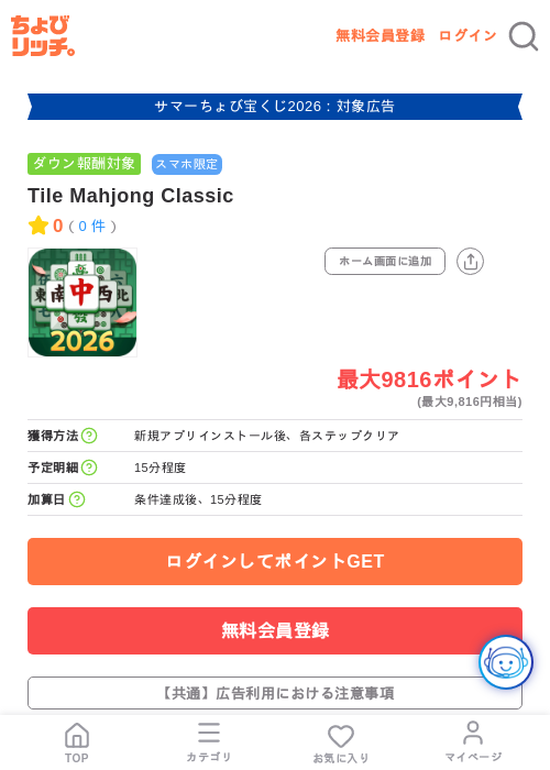 Tile Mahjong Classicの掲載記録画像(ちょびリッチ・2026年8月7日)
