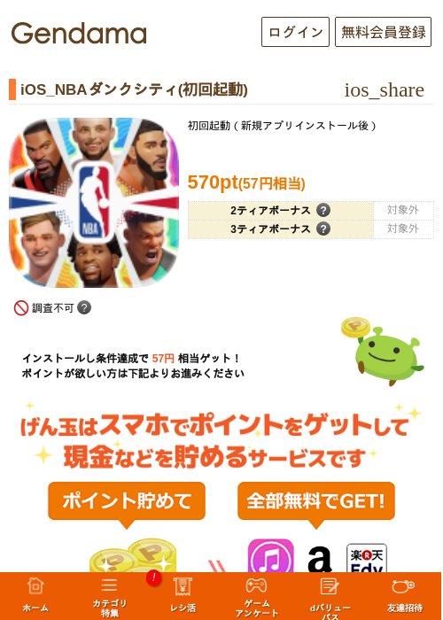 iOS_NBAダンクシティ(初回起動)の掲載記録画像（げん玉・2026年8月7日）