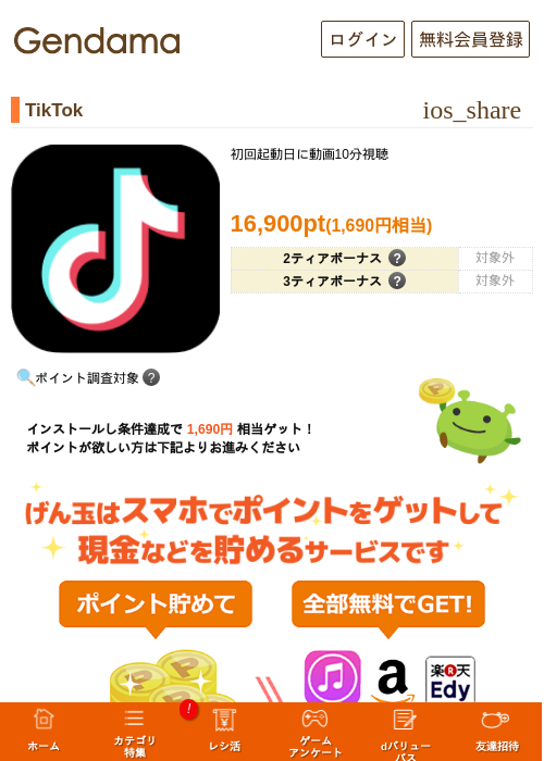 TikTokの掲載記録画像（げん玉・2026年8月7日）