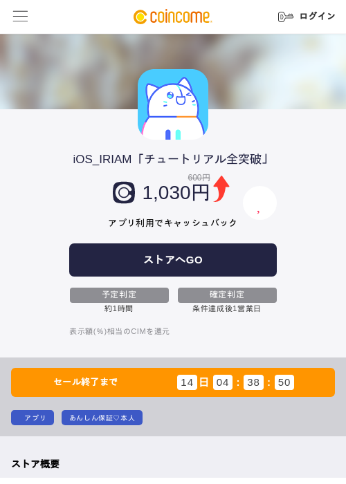 iOS_IRIAM「チュートリアル全突破」の掲載記録画像(COINCOME・2026年8月7日)