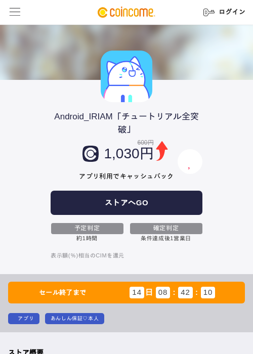 Android_IRIAM「チュートリアル全突破」の掲載記録画像（COINCOME・2026年8月7日）