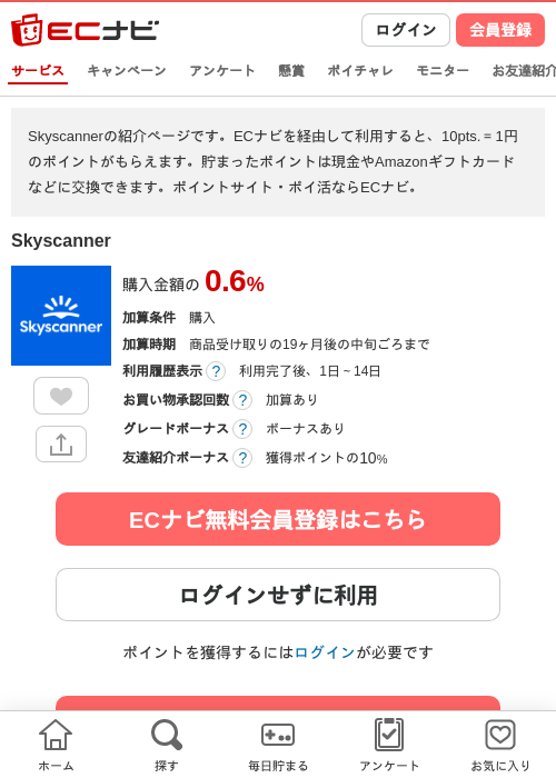 Skyscannerの掲載記録画像（ECナビ・2026年8月7日）